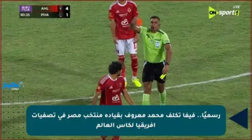 رسميًا.. فيفا تكلف محمد معروف بقيادة منتخب مصر في تصفيات إفريقيا لكأس العالم